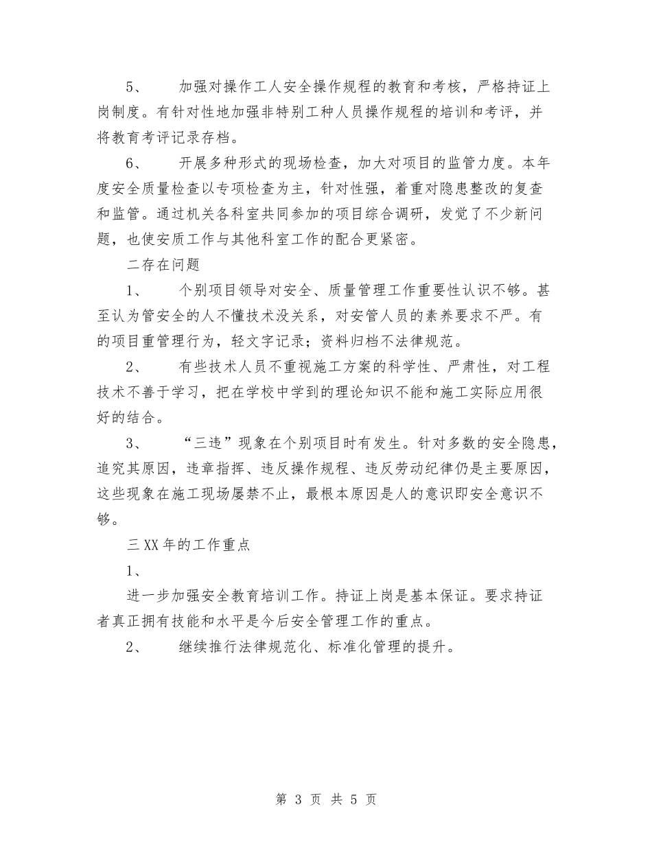 2024年公司安质工作总结与2024年公司客户服务部工作总结范文汇编_第3页