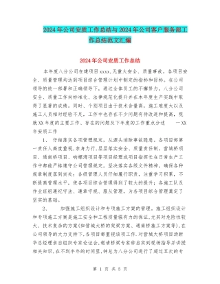 2024年公司安质工作总结与2024年公司客户服务部工作总结范文汇编