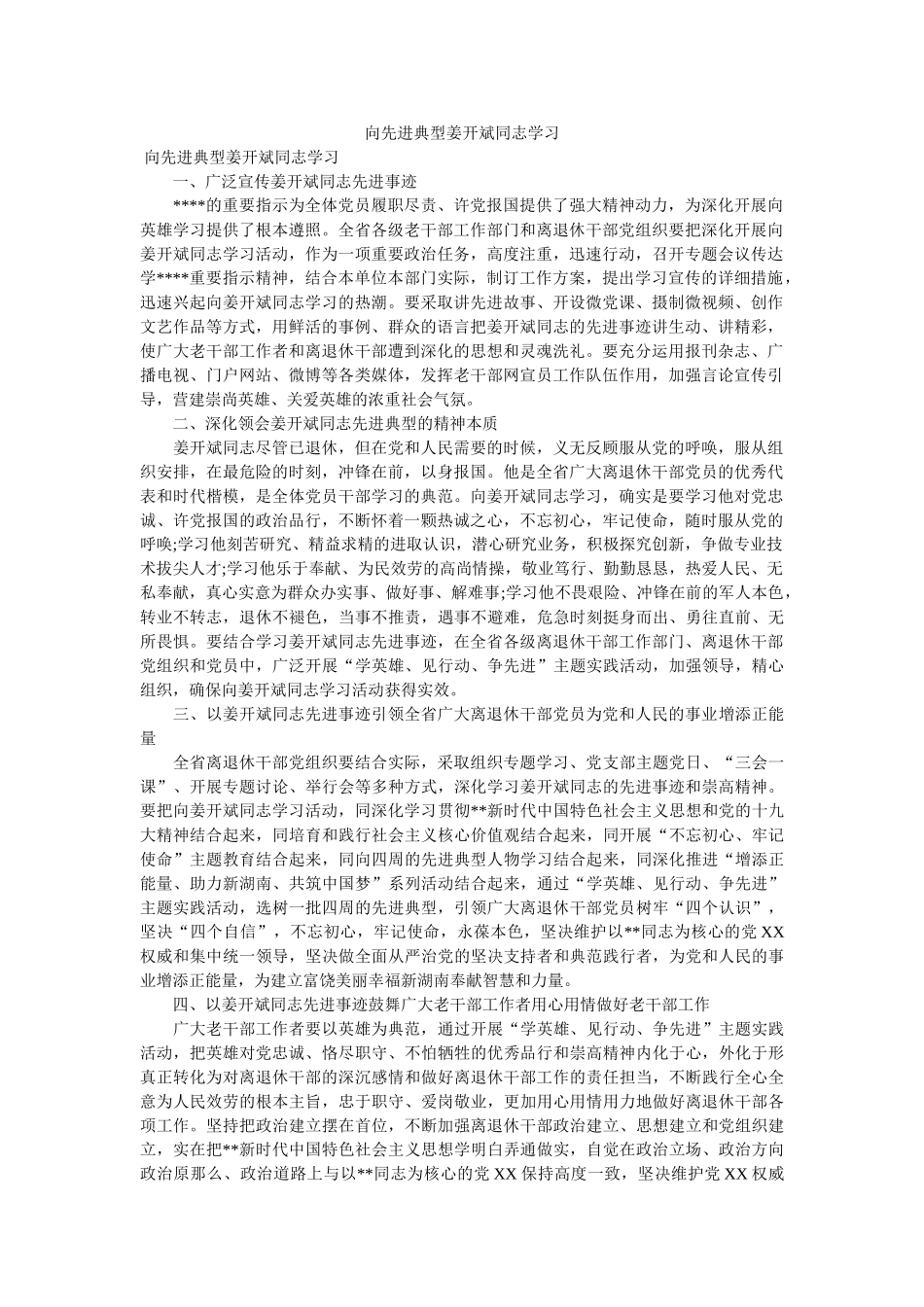 向先进典型姜开斌同志学习 _第1页