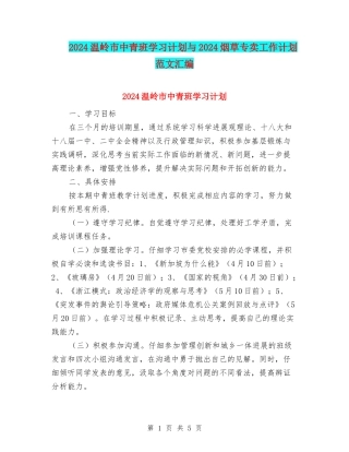 2024温岭市中青班学习计划与2024烟草专卖工作计划范文汇编
