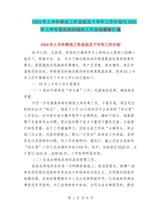 2024年上半年林改工作总结及下半年工作计划与2024年上半年某县政法综治工作总结最新汇编