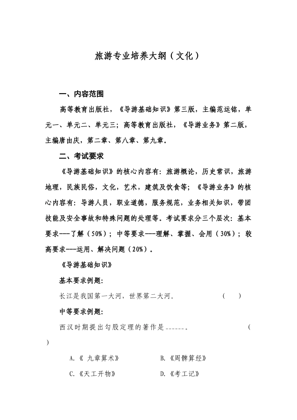 文化旅游专业培养大纲（32页）_第1页