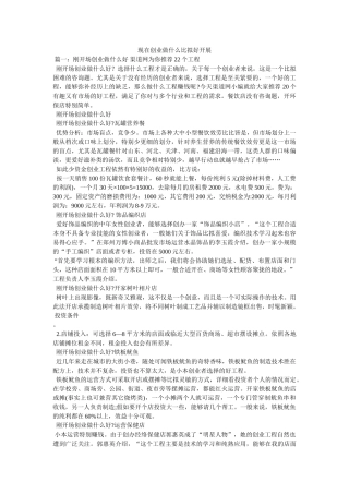 现在创业做什么比较好发展 