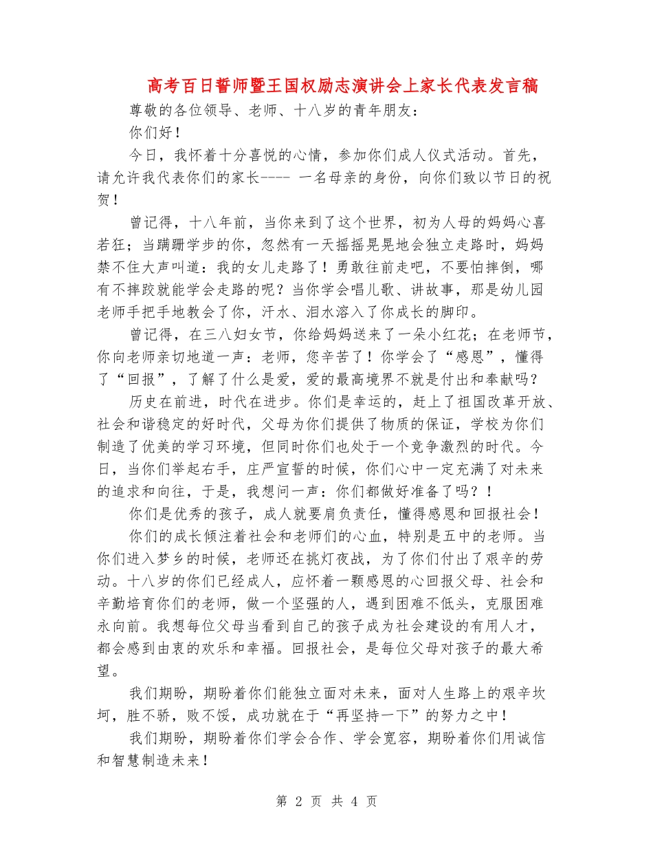 高考百日誓师暨王国权励志演讲会上家长代表发言稿_第2页