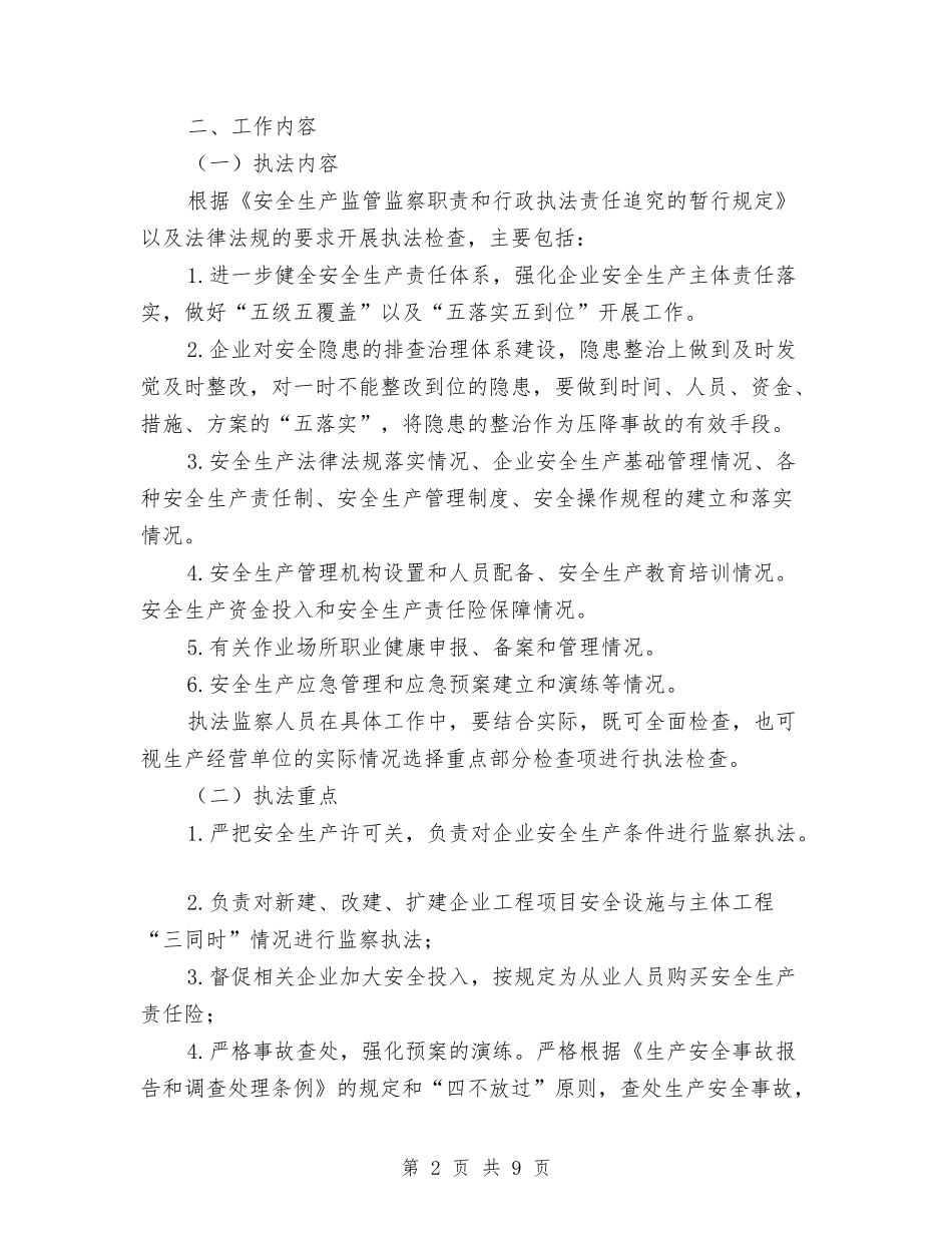 2024年安全生产监察执法工作安排与2024年安全生产监察执法工作计划汇编_第2页