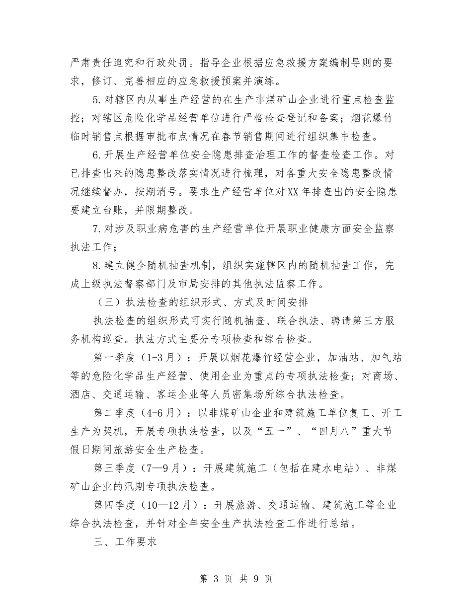 2024年安全生产监察执法工作安排与2024年安全生产监察执法工作计划汇编_第3页