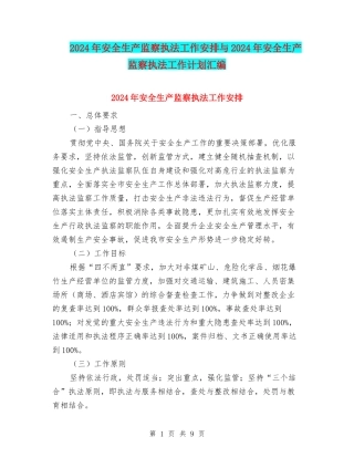 2024年安全生产监察执法工作安排与2024年安全生产监察执法工作计划汇编