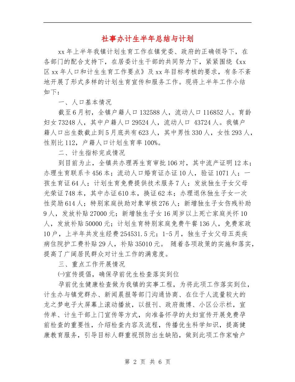 社事办计生半年总结与计划_第2页