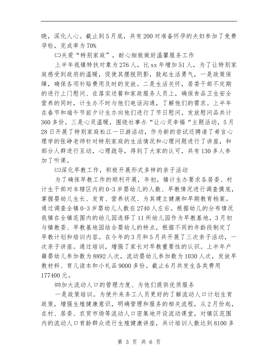社事办计生半年总结与计划_第3页