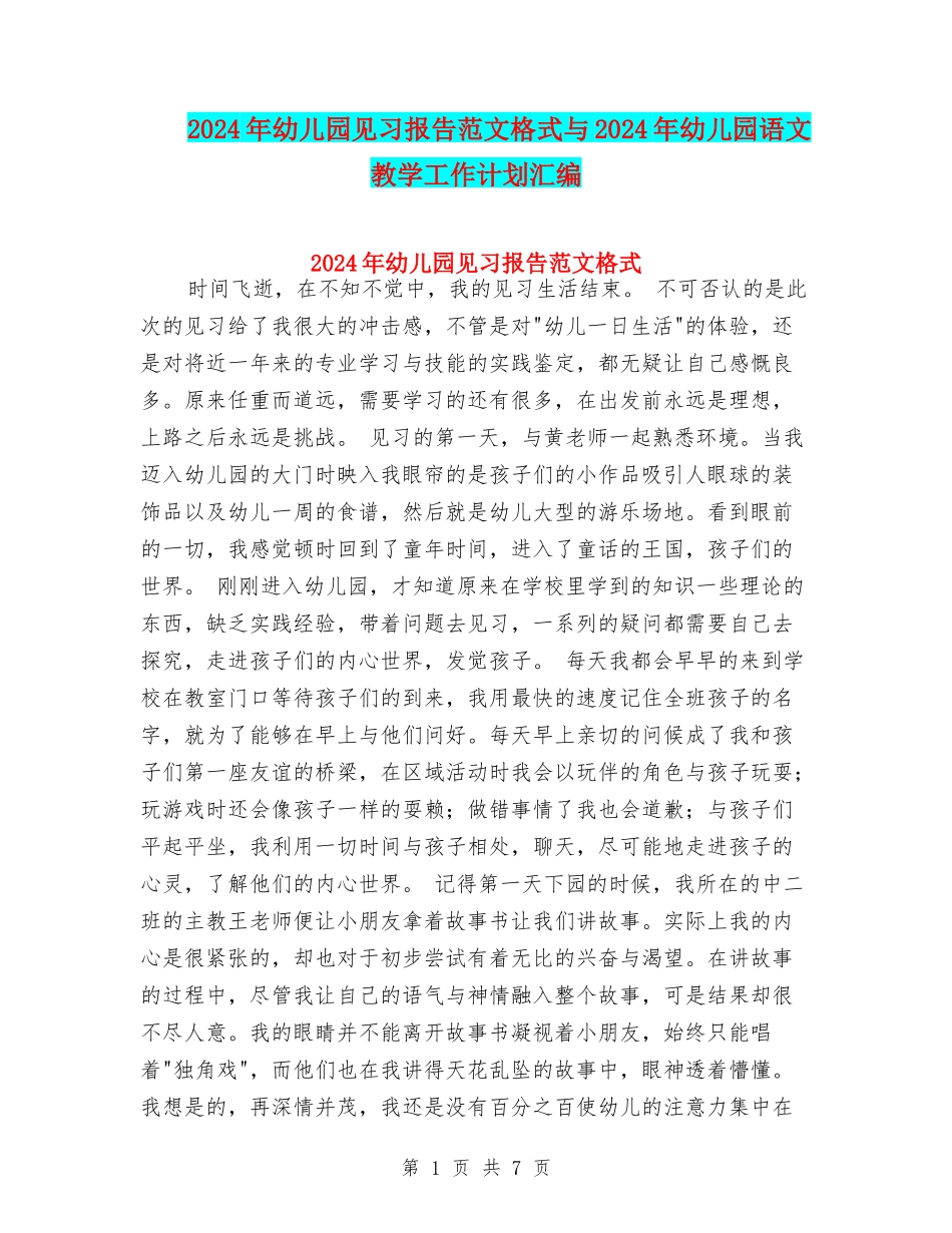 2024年幼儿园见习报告范文格式与2024年幼儿园语文教学工作计划汇编_第1页