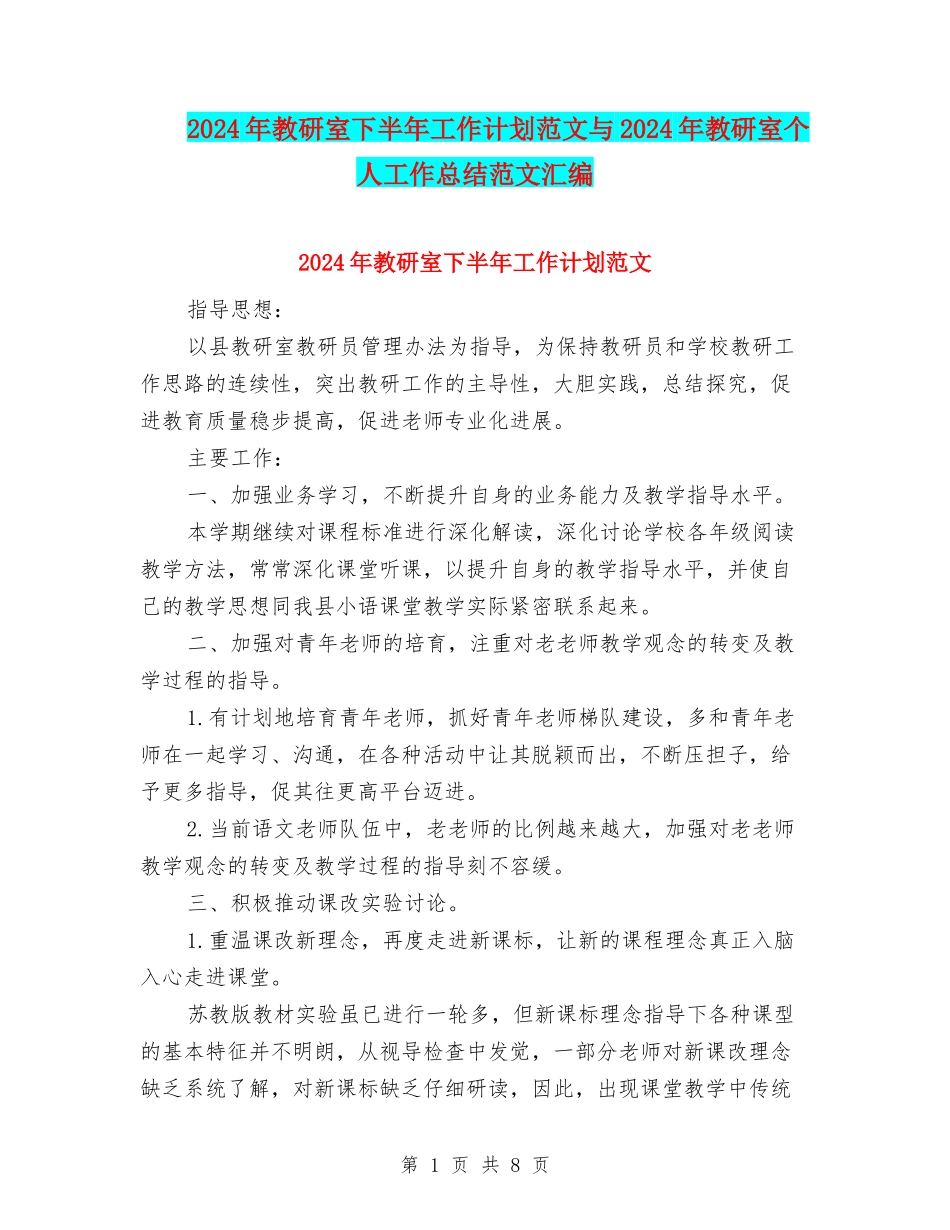 2024年教研室下半年工作计划范文与2024年教研室个人工作总结范文汇编_第1页