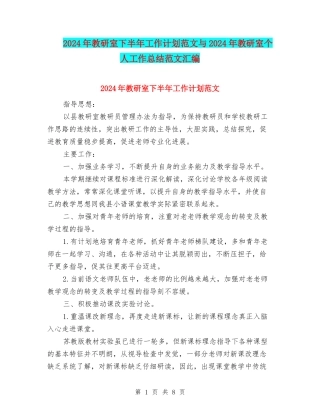 2024年教研室下半年工作计划范文与2024年教研室个人工作总结范文汇编