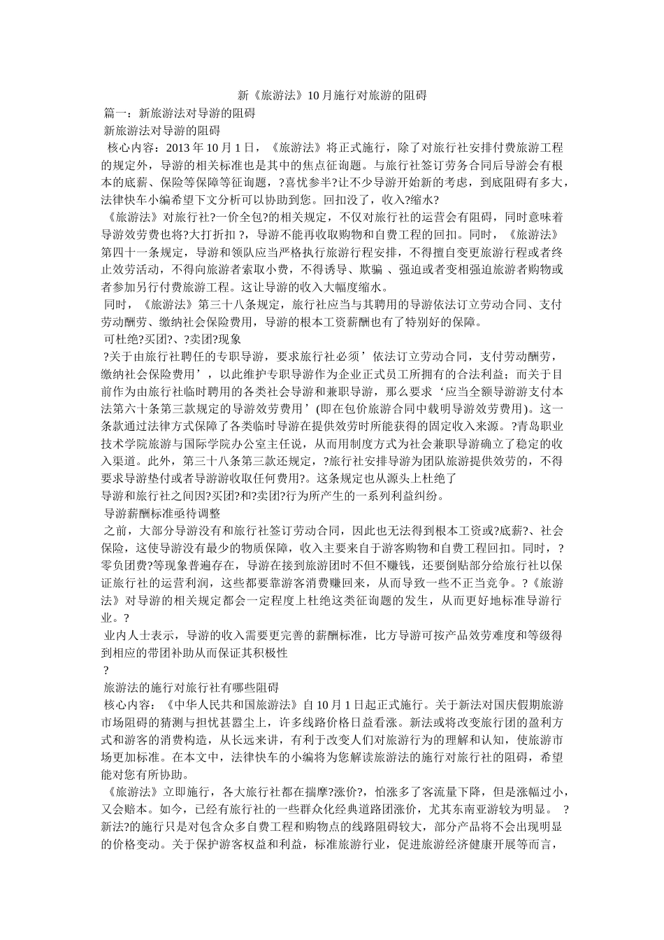 新《旅游法》10月实施对旅游的影响 _第1页