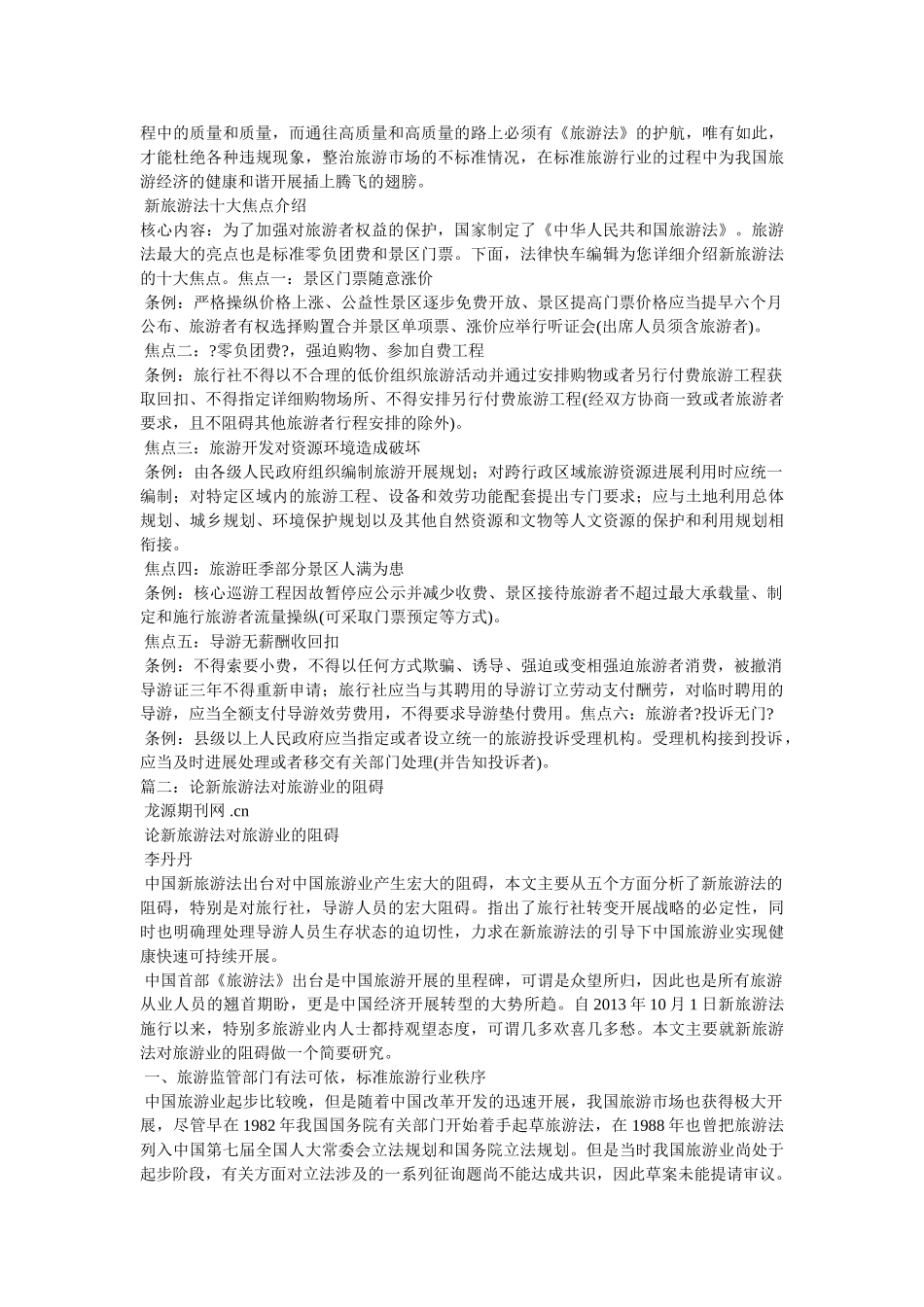 新《旅游法》10月实施对旅游的影响 _第3页