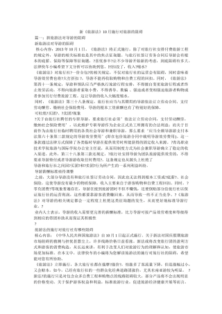 新《旅游法》10月实施对旅游的影响 