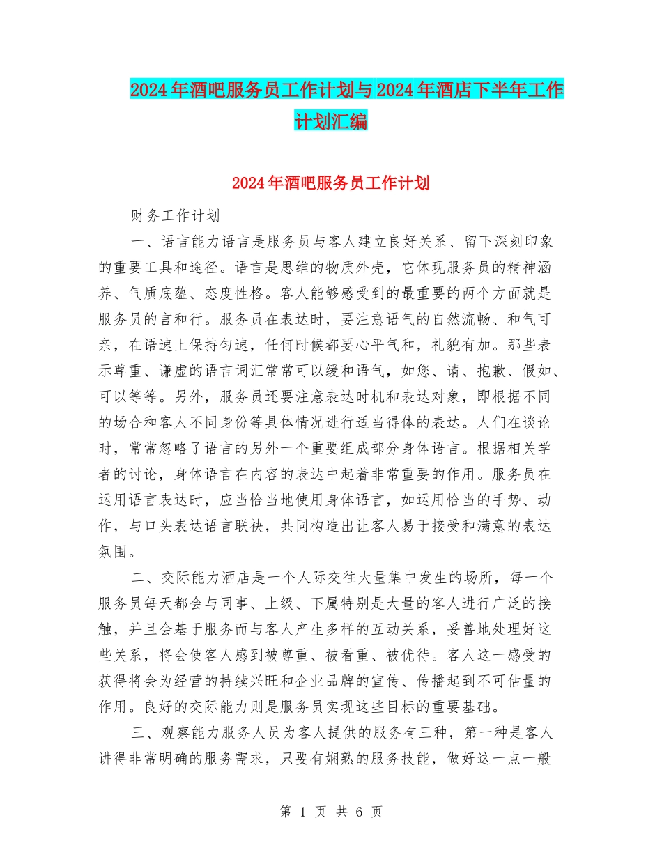 2024年酒吧服务员工作计划与2024年酒店下半年工作计划汇编_第1页