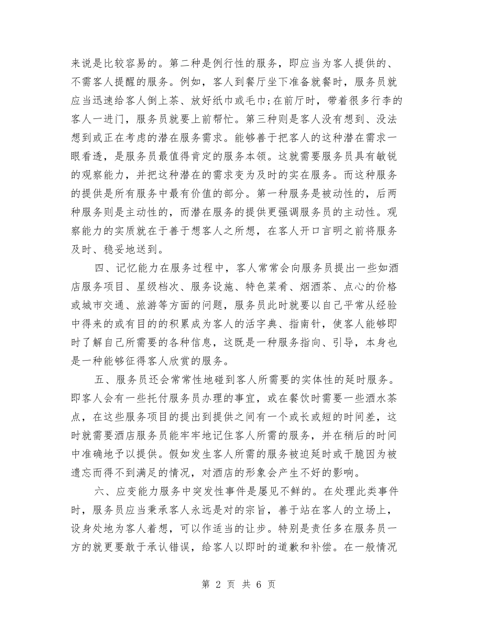 2024年酒吧服务员工作计划与2024年酒店下半年工作计划汇编_第2页