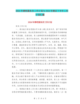 2024年酒吧服务员工作计划与2024年酒店下半年工作计划汇编