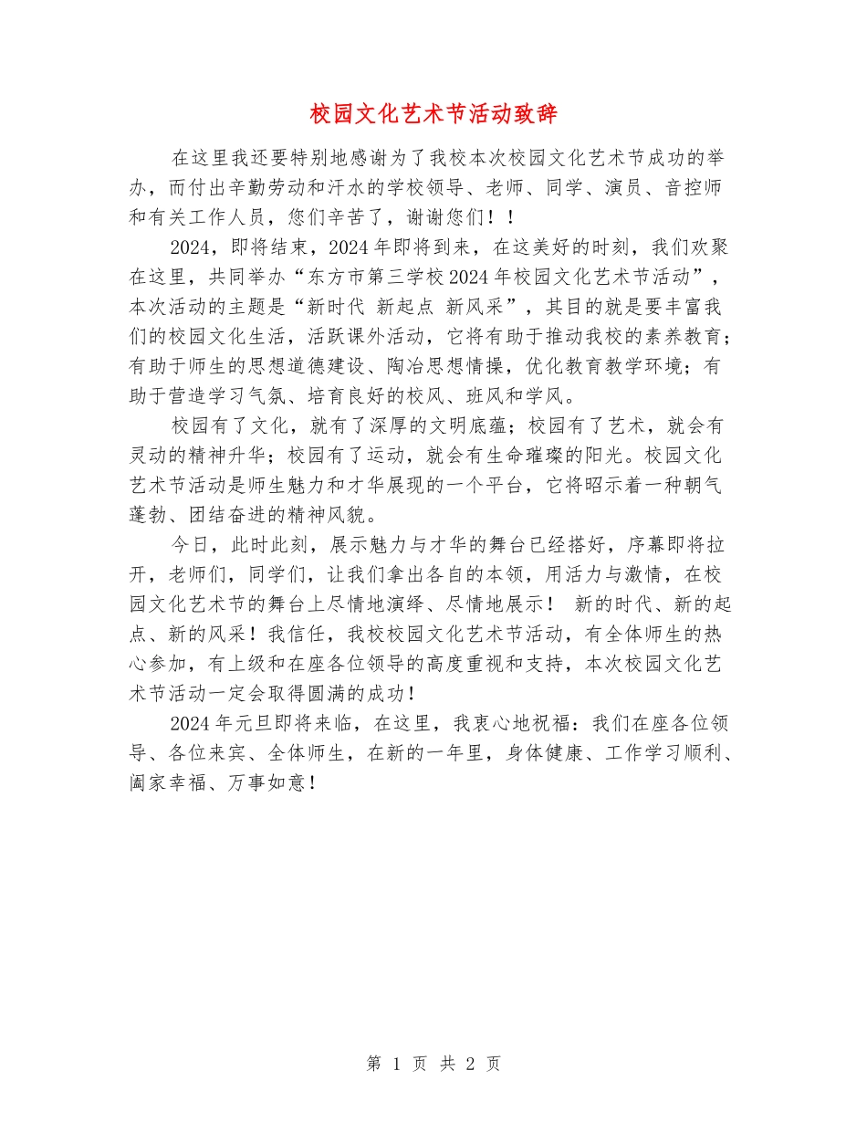 校园文化艺术节活动致辞_第1页