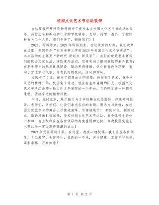 校园文化艺术节活动致辞