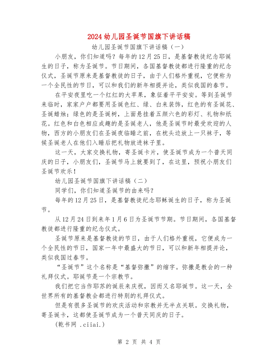 2024幼儿园圣诞节国旗下讲话稿_第2页