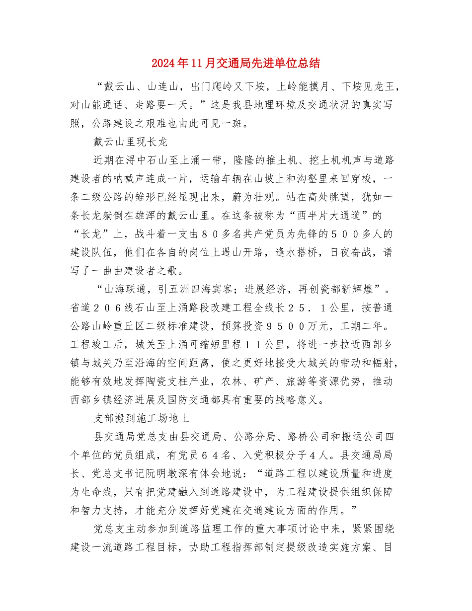 2024年11月乡镇民兵整组工作总结与2024年11月交通局先进单位总结汇编_第3页