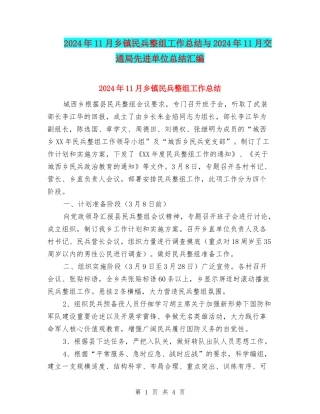 2024年11月乡镇民兵整组工作总结与2024年11月交通局先进单位总结汇编