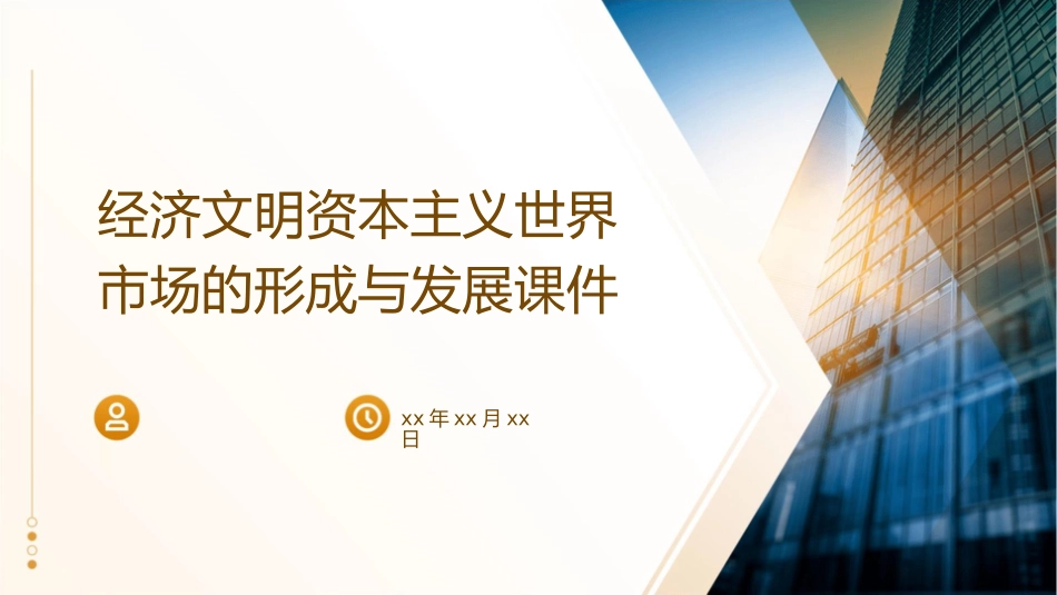 经济文明资本主义世界市场的形成与发展课件_第1页