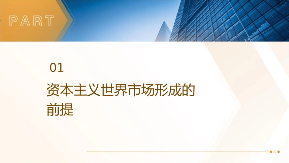经济文明资本主义世界市场的形成与发展课件_第3页