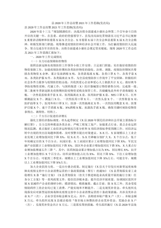 县2020年工作总结暨2021年工作思路(发改局)精选 