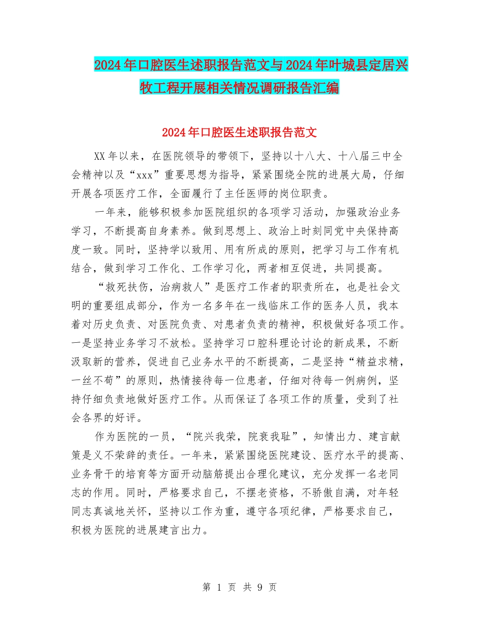 2024年口腔医生述职报告范文与2024年叶城县定居兴牧工程开展相关情况调研报告汇编_第1页