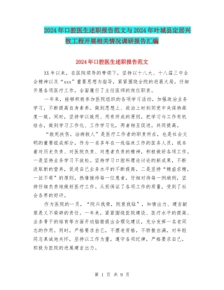 2024年口腔医生述职报告范文与2024年叶城县定居兴牧工程开展相关情况调研报告汇编