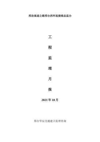 邢汾高速公路邢台西环连接线总监办工程监理月报
