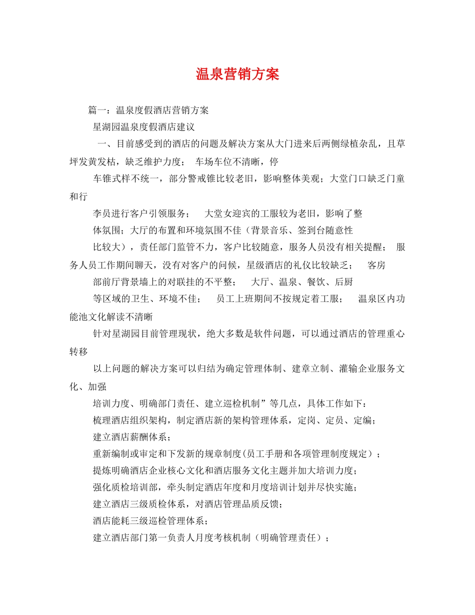 温泉营销方案 _第1页