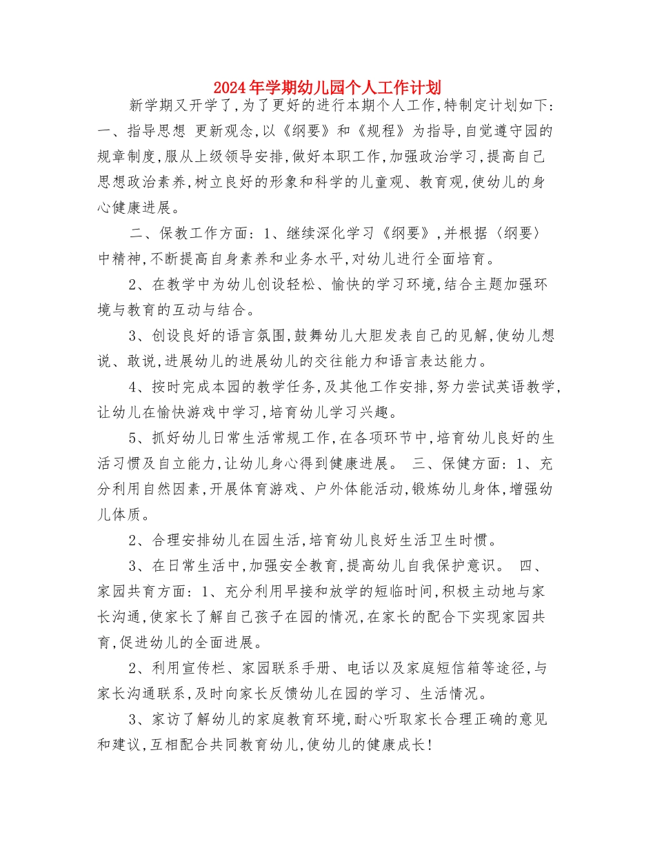 2024年大班幼儿教师工作计划范文与2024年学期幼儿园个人工作计划汇编_第3页