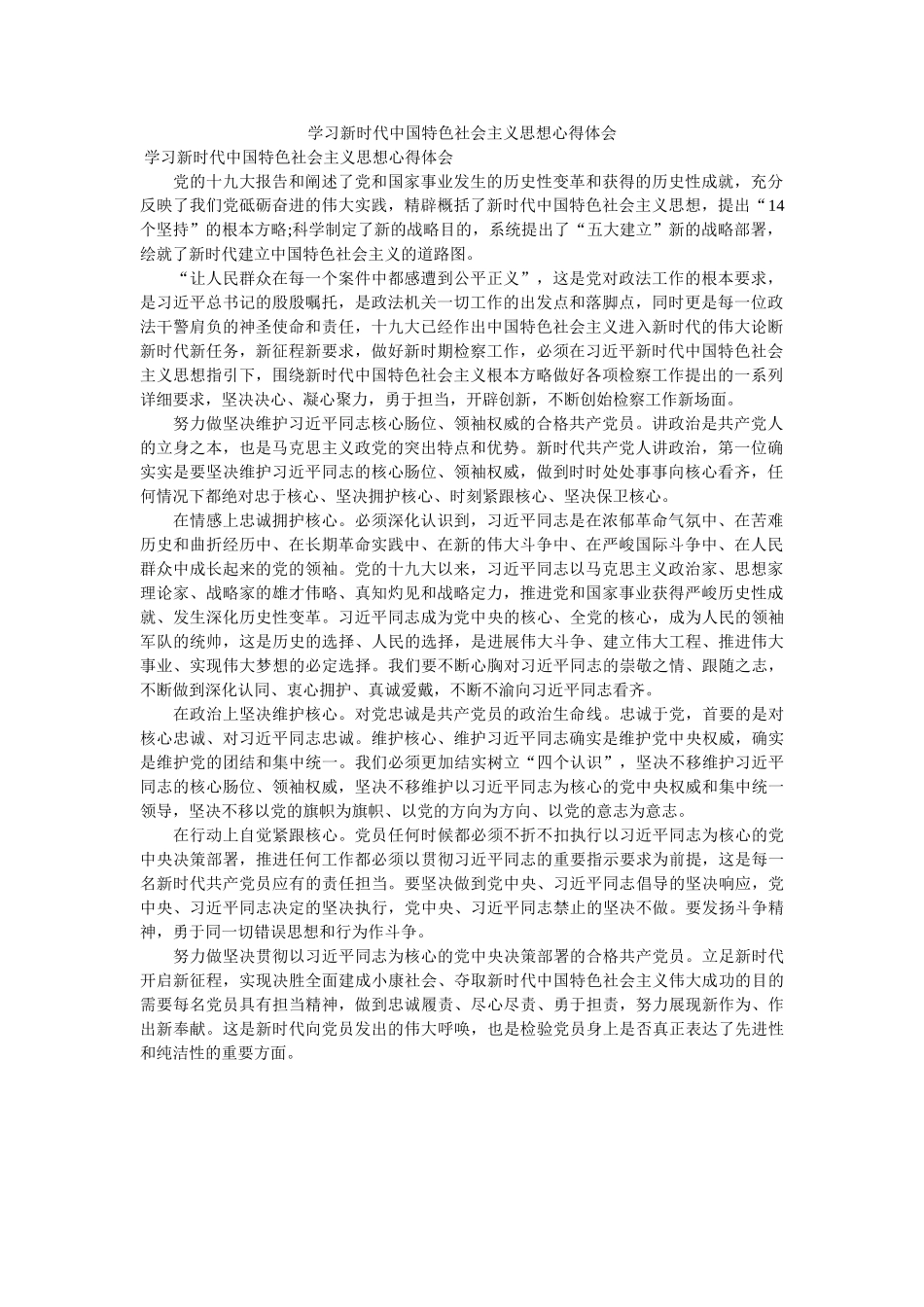 学习新时代中国特色社会主义思想心得体会 _第1页