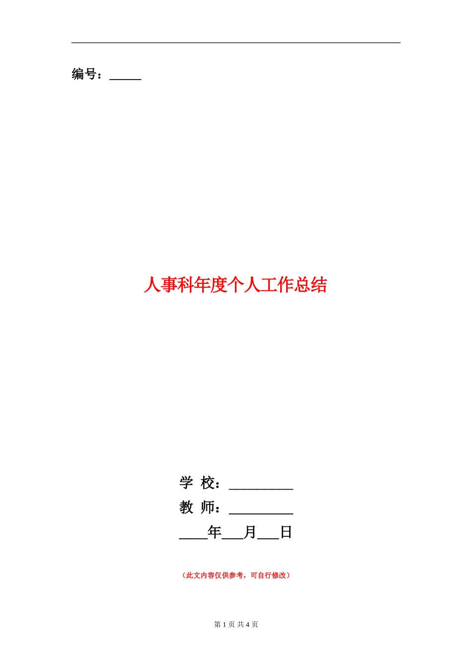 人事科年度个人工作总结_第1页
