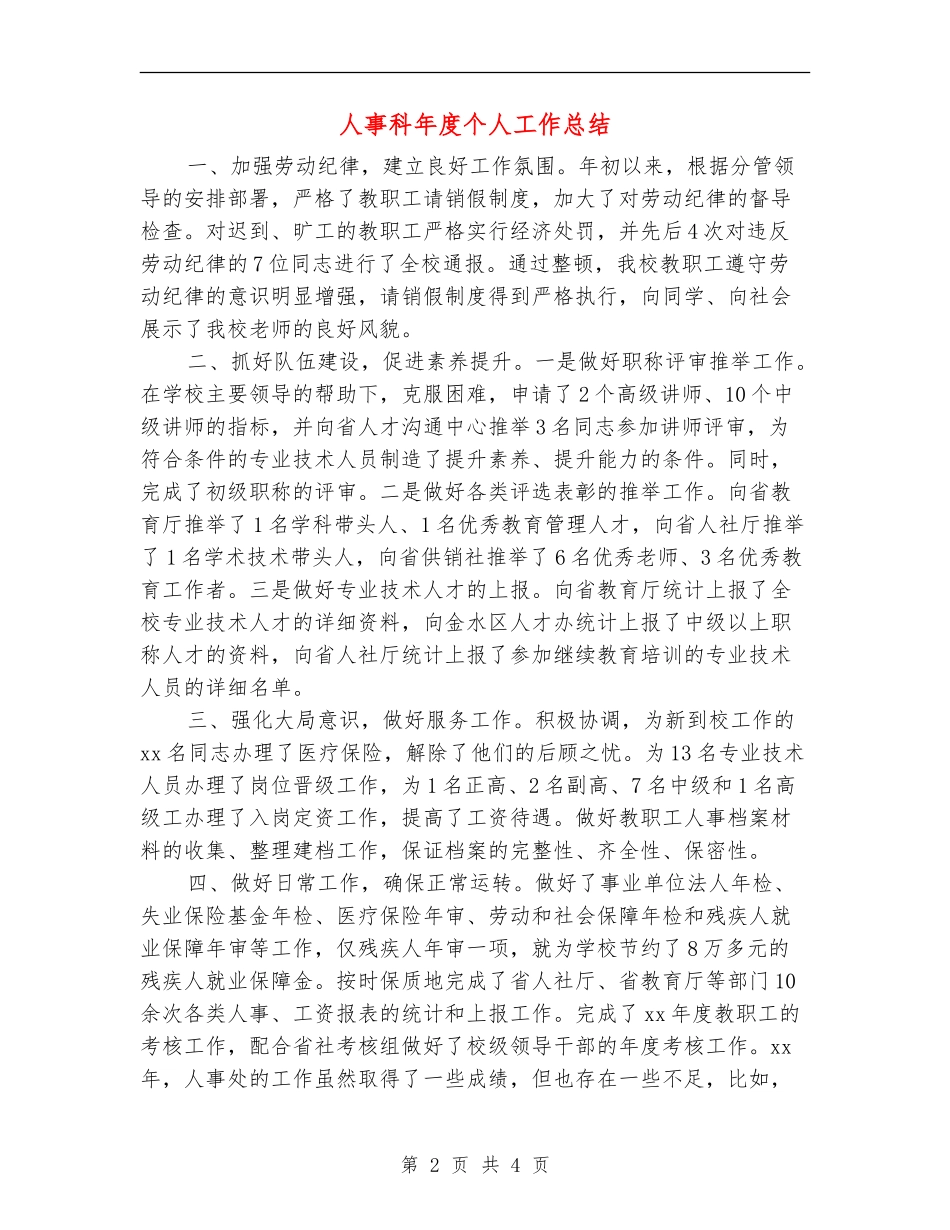 人事科年度个人工作总结_第2页