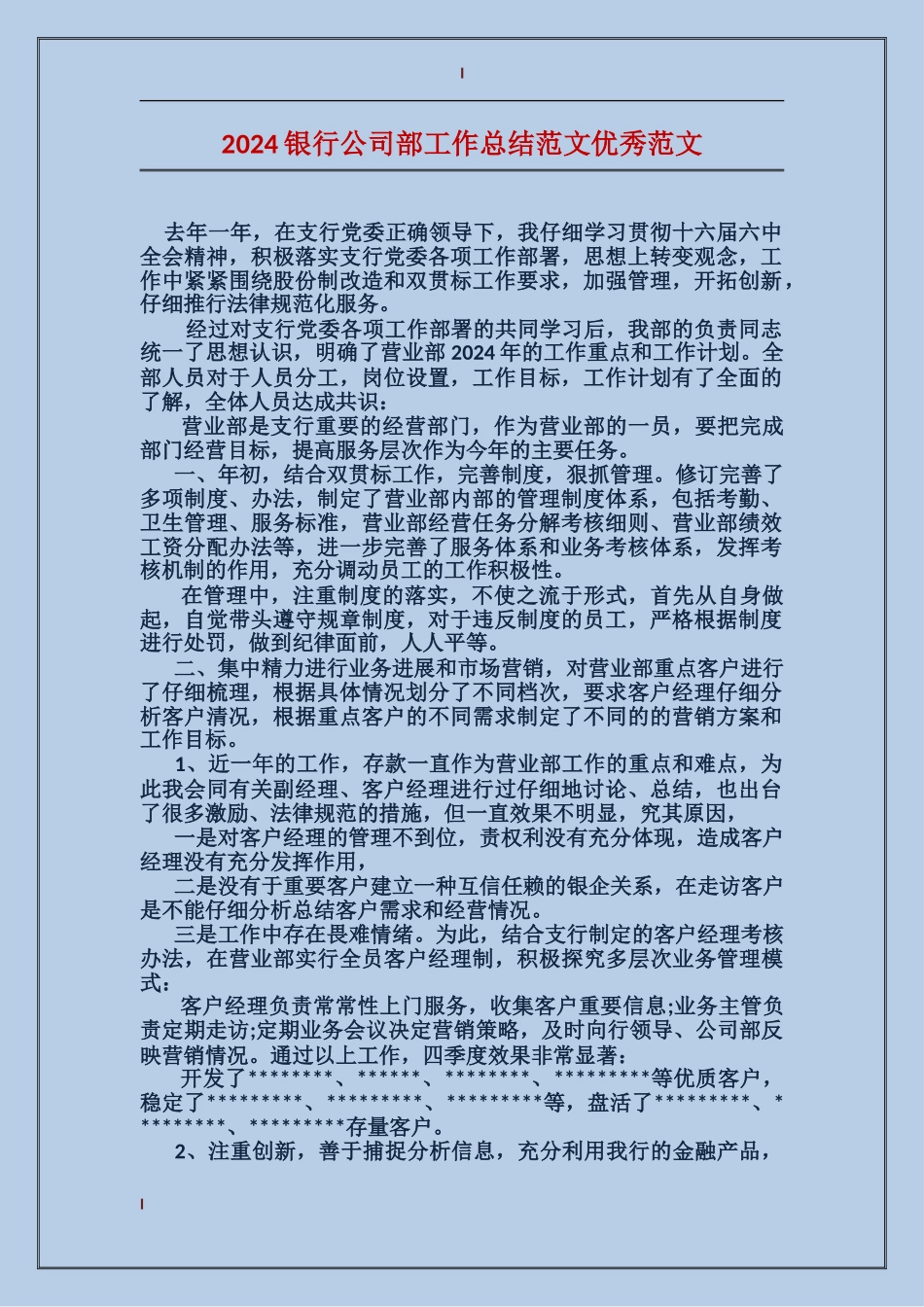 2024银行公司部工作总结范文优秀范文_第1页