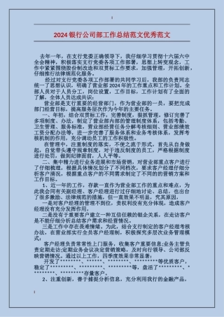 2024银行公司部工作总结范文优秀范文
