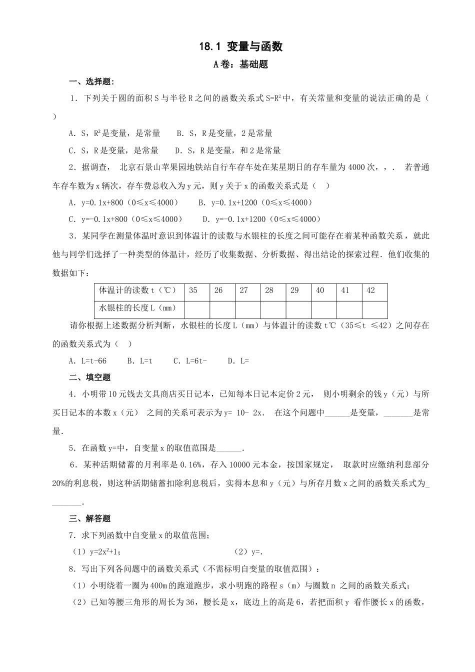 数学八年级下华东师大版181变量与函数同步练习 _第1页