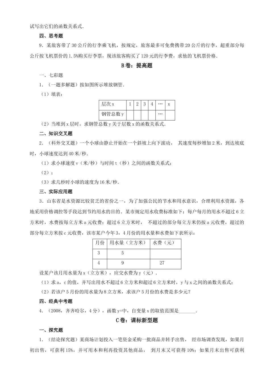数学八年级下华东师大版181变量与函数同步练习 _第2页