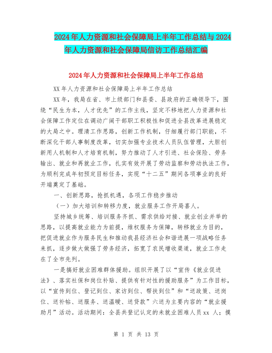 2024年人力资源和社会保障局上半年工作总结与2024年人力资源和社会保障局信访工作总结汇编_第1页