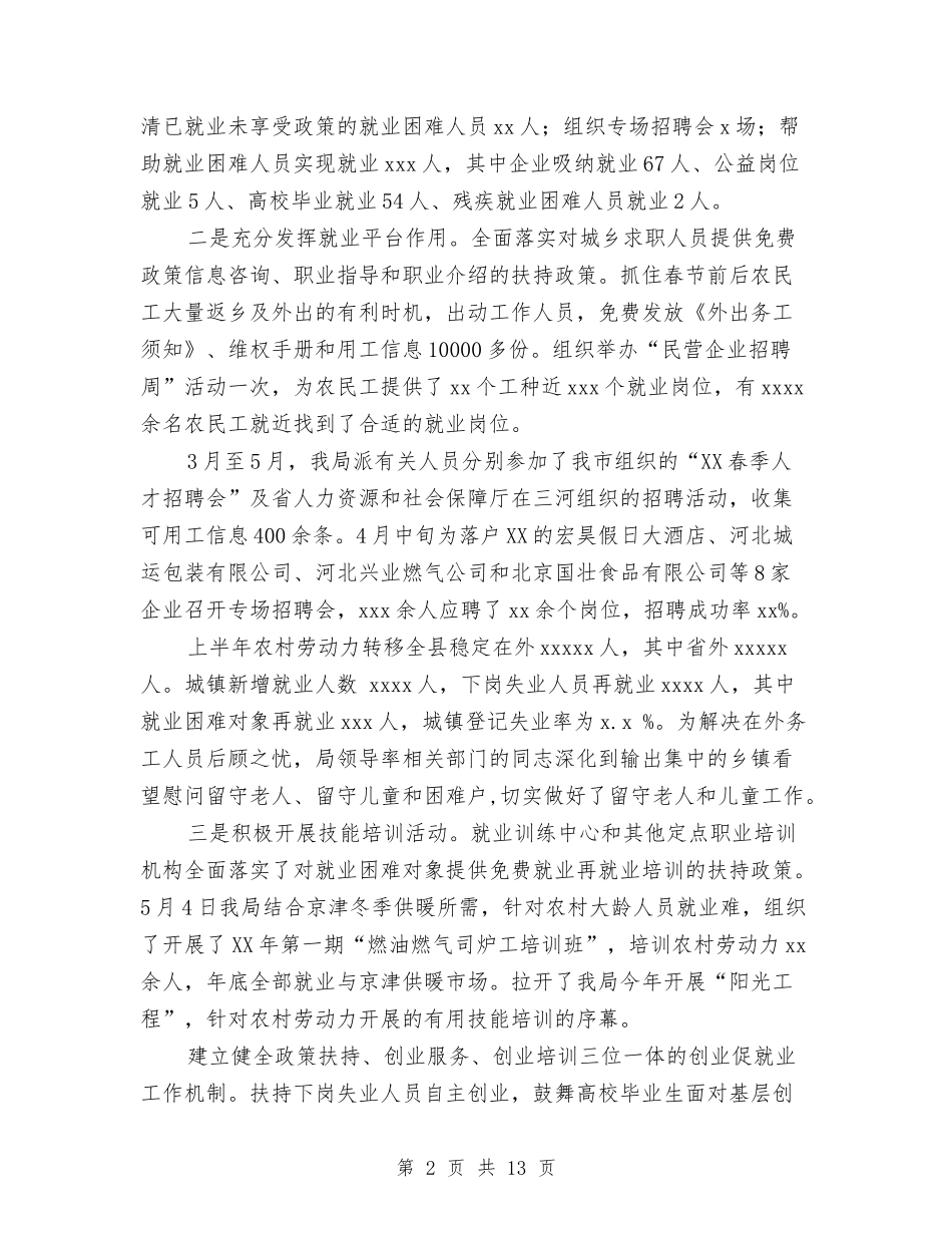 2024年人力资源和社会保障局上半年工作总结与2024年人力资源和社会保障局信访工作总结汇编_第2页