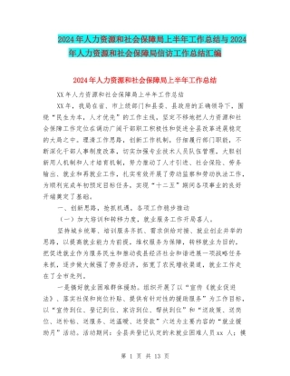 2024年人力资源和社会保障局上半年工作总结与2024年人力资源和社会保障局信访工作总结汇编