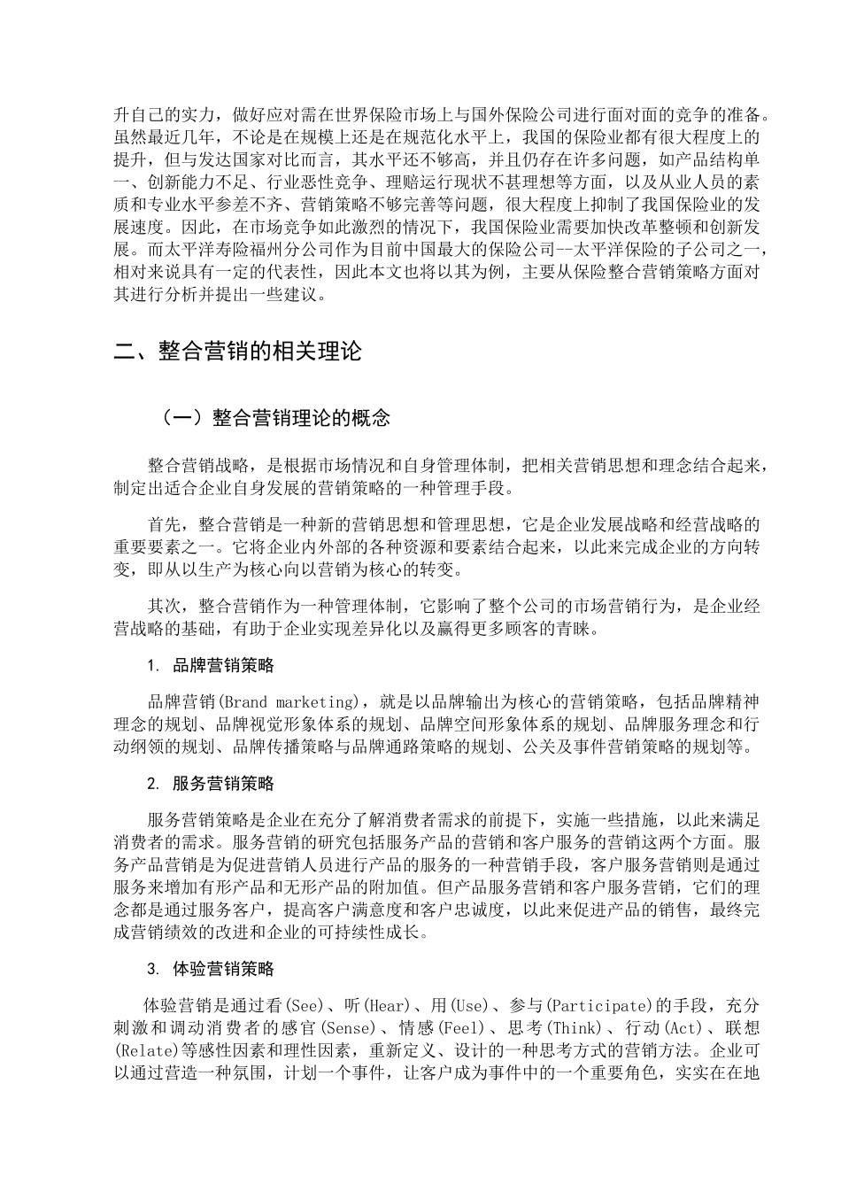 太平洋寿险福州分公司整合营销策略研究 _第2页