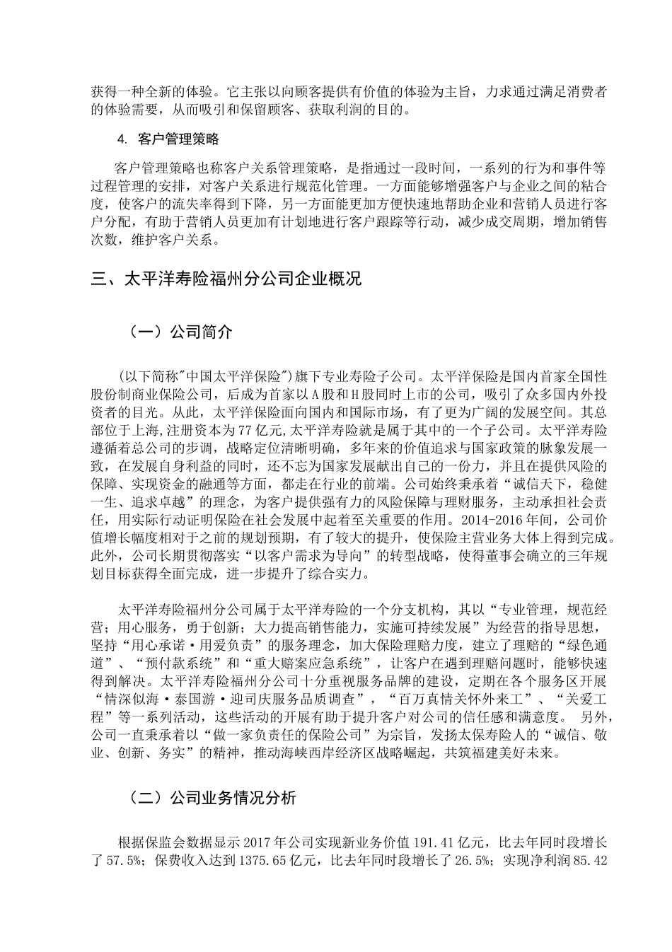 太平洋寿险福州分公司整合营销策略研究 _第3页