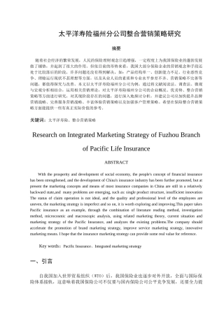 太平洋寿险福州分公司整合营销策略研究 