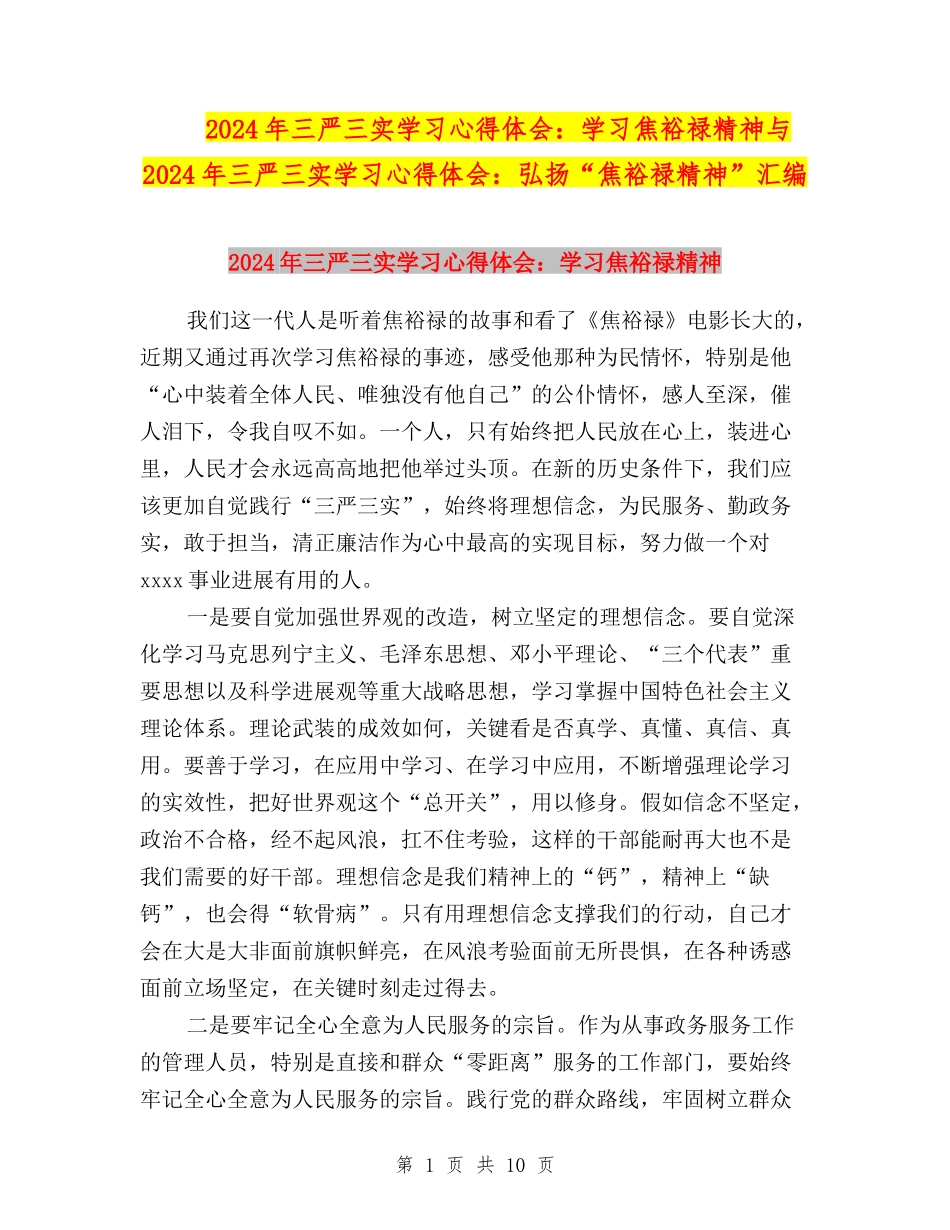 2024年三严三实学习心得体会：学习焦裕禄精神与2024年三严三实学习心得体会：弘扬“焦裕禄精神”汇编_第1页
