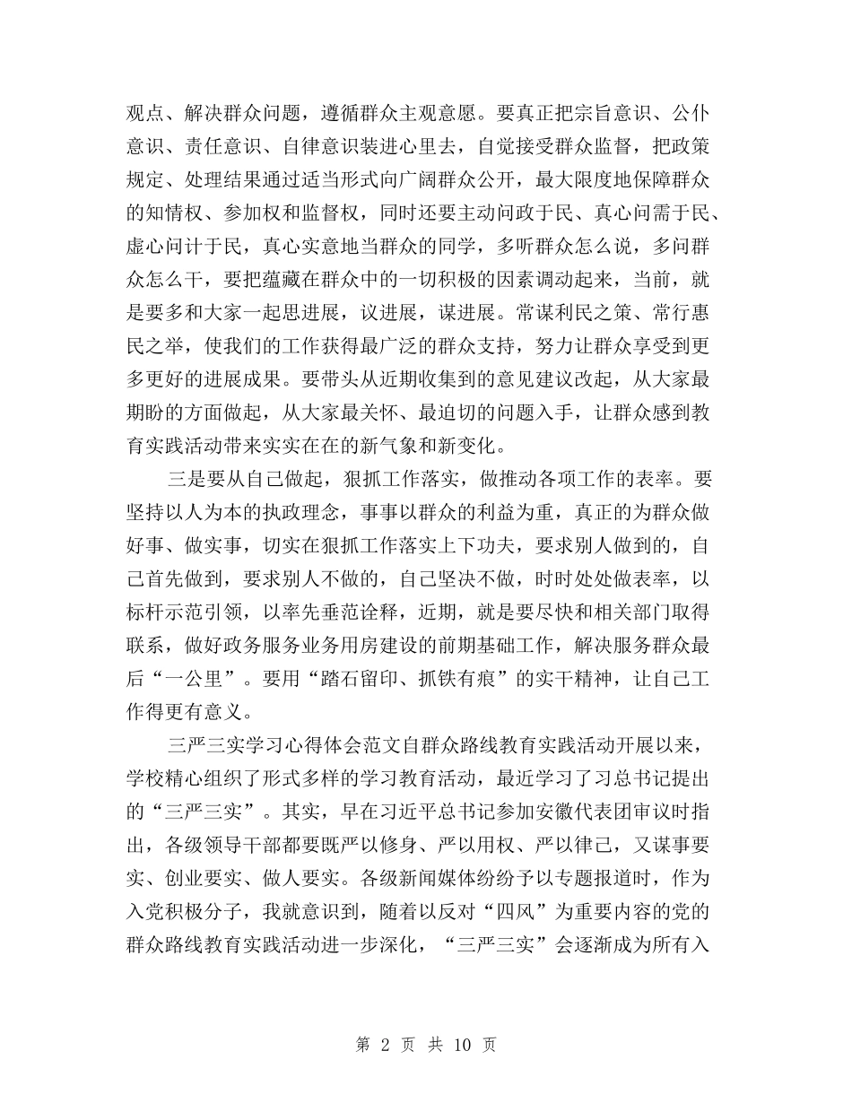 2024年三严三实学习心得体会：学习焦裕禄精神与2024年三严三实学习心得体会：弘扬“焦裕禄精神”汇编_第2页